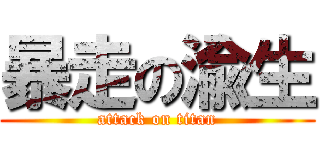暴走の渝生 (attack on titan)