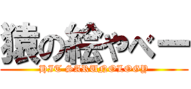 猿の絵やべー (HIT SARUNOLOGY)