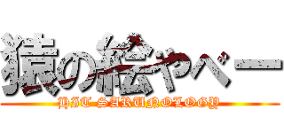 猿の絵やべー (HIT SARUNOLOGY)