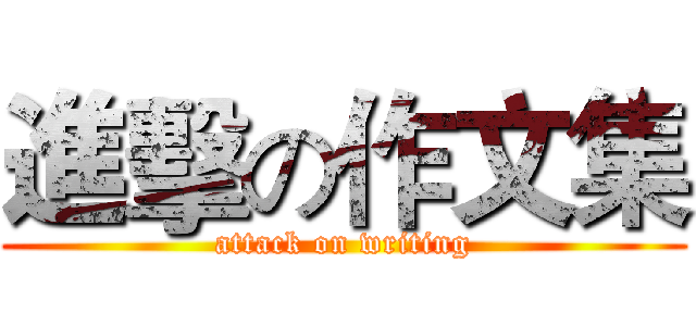 進擊の作文集 (attack on writing)