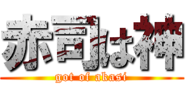 赤司は神 (got of akasi)