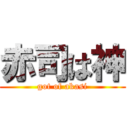 赤司は神 (got of akasi)