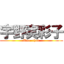 宇野実彩子 (Uno -chan)