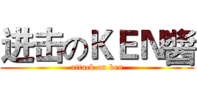 进击のＫＥＮ醬 (attack on ken)