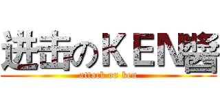 进击のＫＥＮ醬 (attack on ken)