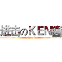 进击のＫＥＮ醬 (attack on ken)