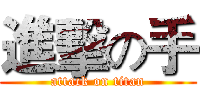 進擊の手 (attack on titan)