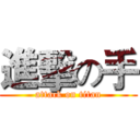 進擊の手 (attack on titan)