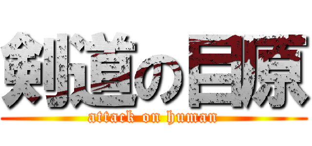 剣道の目原 (attack on human)