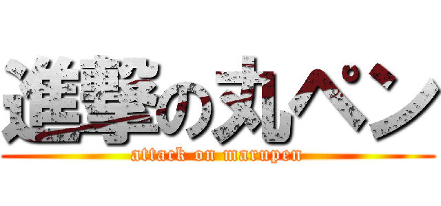 進撃の丸ペン (attack on marupen)
