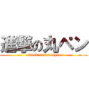 進撃の丸ペン (attack on marupen)