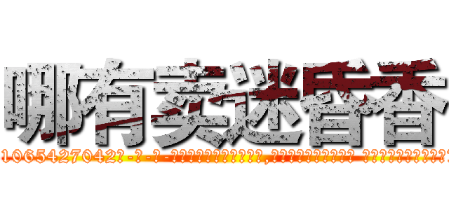哪有卖迷昏香 (哪有卖迷昏香【电-话151x68344x817-Q1065427042元-吉-药-业】我们做的是长期生意,靠的是老客户长期支持 哪有卖迷昏香在发表了一篇http://sngk.net/c9WqdG

参考消息网我们做的是长期生意,靠的是老客户长期支持也许我们早该意识到，就连鲍勃·霍斯金斯（金球奖戏剧类电影男主角 
)