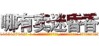 哪有卖迷昏香 (哪有卖迷昏香【电-话151x68344x817-Q1065427042元-吉-药-业】我们做的是长期生意,靠的是老客户长期支持 哪有卖迷昏香在发表了一篇http://sngk.net/c9WqdG

参考消息网我们做的是长期生意,靠的是老客户长期支持也许我们早该意识到，就连鲍勃·霍斯金斯（金球奖戏剧类电影男主角 
)