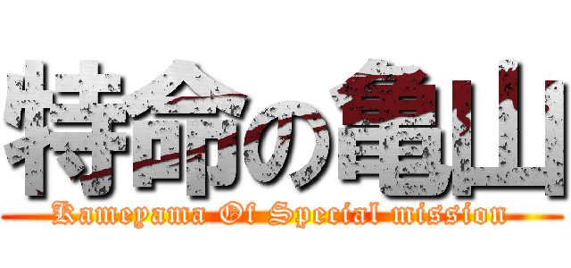 特命の亀山 (Kameyama Of Special mission)
