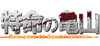 特命の亀山 (Kameyama Of Special mission)