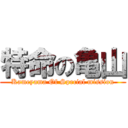 特命の亀山 (Kameyama Of Special mission)