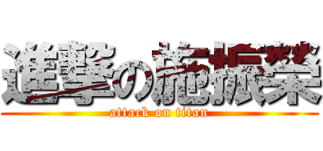 進撃の施振榮 (attack on titan)