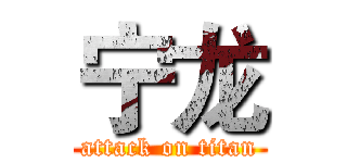 宁龙 (attack on titan)