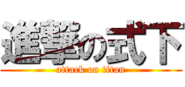 進撃の式下 (attack on titan)