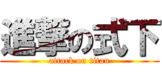 進撃の式下 (attack on titan)