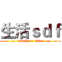 生活ｓｄｆ (attack on titan)