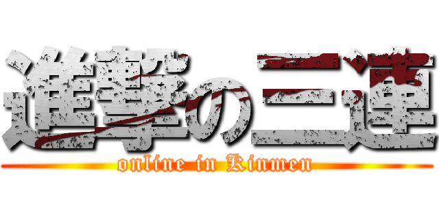 進撃の三連 (online in Kinmen)