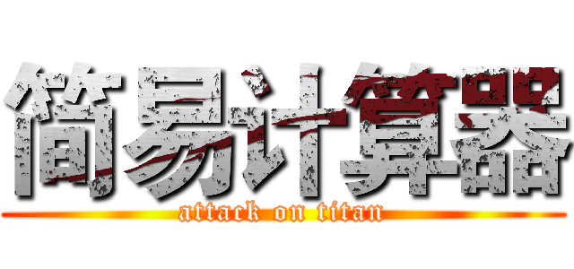 简易计算器 (attack on titan)
