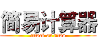 简易计算器 (attack on titan)
