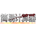 简易计算器 (attack on titan)