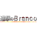進撃のＢｒａｎｃｏ (attack on branco)