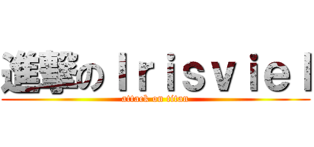 進撃のＩｒｉｓｖｉｅｌ (attack on titan)