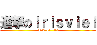 進撃のＩｒｉｓｖｉｅｌ (attack on titan)