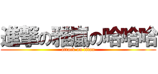 進撃の雅嵐の哈哈哈 (attack on titan)