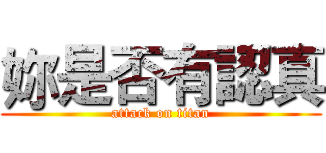 妳是否有認真 (attack on titan)