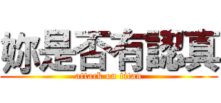 妳是否有認真 (attack on titan)