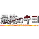 最俺のキヨ (Saisyuheikioretati)