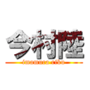 今村陸 (imamura riku)