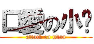 口愛の小黃 (attack on titan)