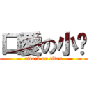 口愛の小黃 (attack on titan)