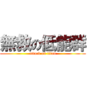 無救の低能群 (attack on titan)