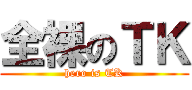 全裸のＴＫ (hero is TK)