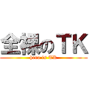 全裸のＴＫ (hero is TK)