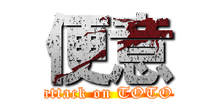 便意 (attack on TOTO)