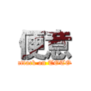 便意 (attack on TOTO)