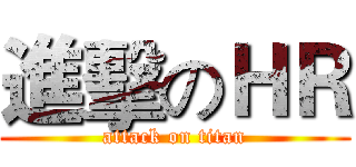 進擊のＨＲ (attack on titan)