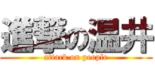 進撃の温井 (attack on people)