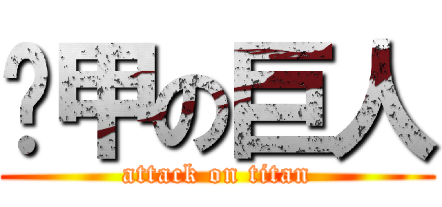 铠甲の巨人 (attack on titan)