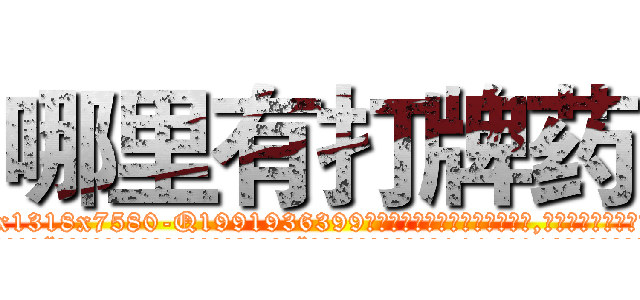 哪里有打牌药 (哪里有打牌药【电.话156x1318x7580-Q1991936399鑫宏药业】我们做的是长期生意,靠的是老客户长期支持
参考消息网2月20日报道 韩媒称，“剩女多、离婚率高的城市，房价一定会上涨。”这是中国经济学家金岩石2016年12月参加在上海举行的房地产相关论坛时说的话。
)