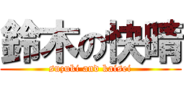 鈴木の快晴 (suzuki and kaisei)