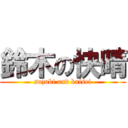 鈴木の快晴 (suzuki and kaisei)